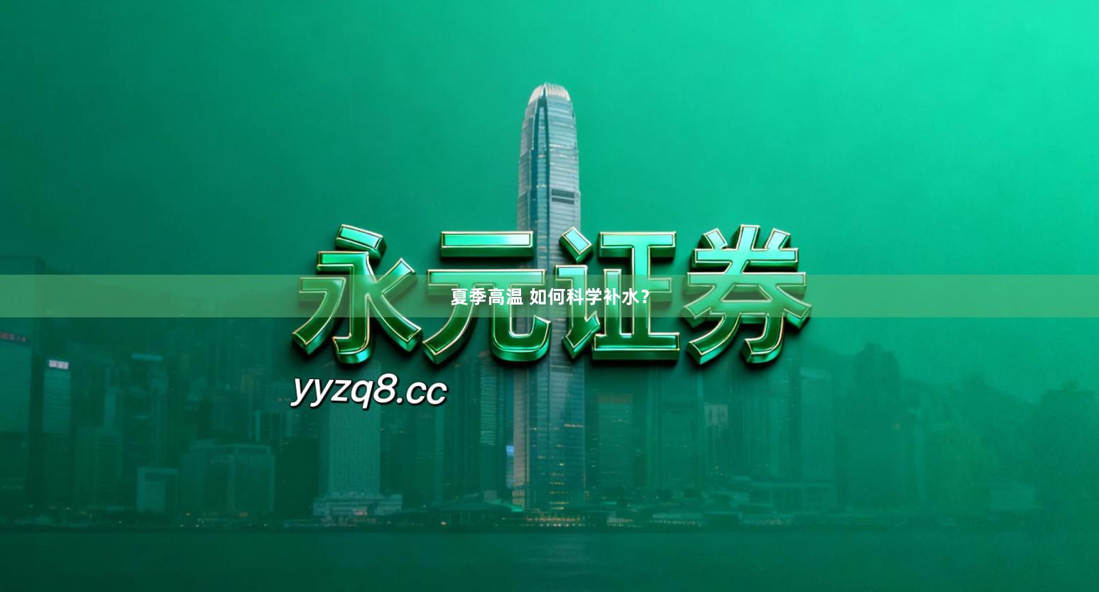 夏季高温 如何科学补水？