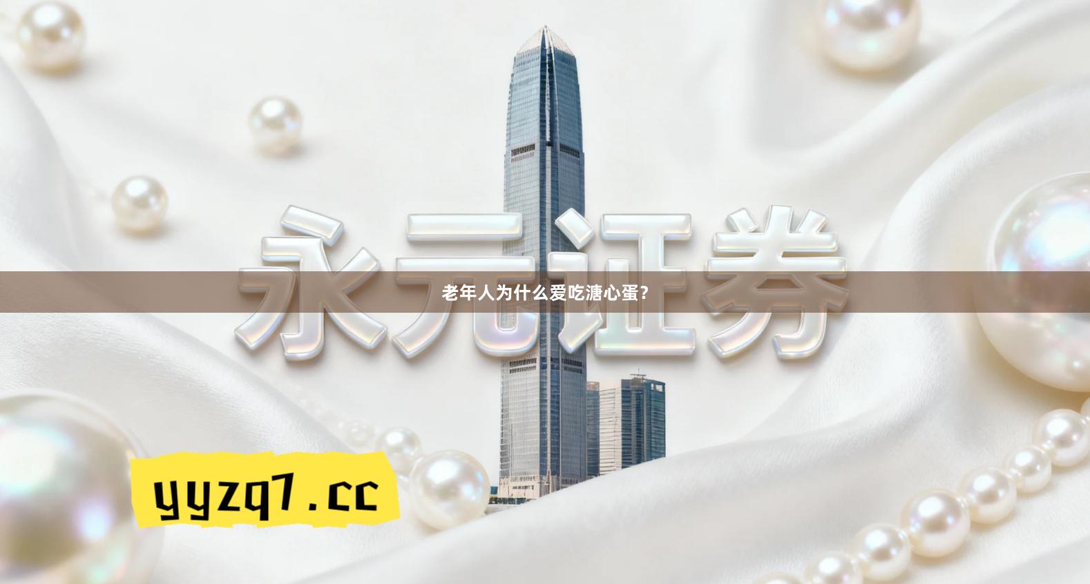 老年人为什么爱吃溏心蛋?