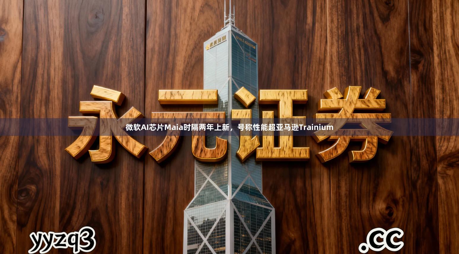 微软AI芯片Maia时隔两年上新，号称性能超亚马逊Trainium