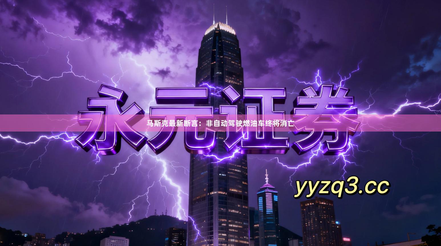 马斯克最新断言：非自动驾驶燃油车终将消亡