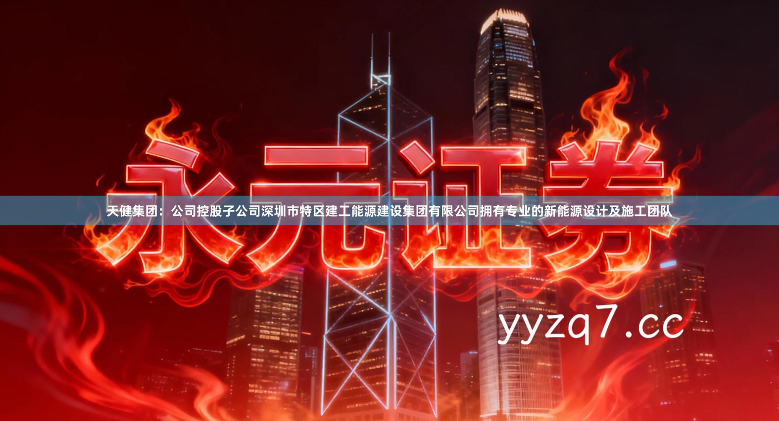 天健集团：公司控股子公司深圳市特区建工能源建设集团有限公司拥有专业的新能源设计及施工团队