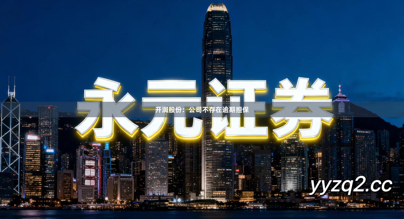 开润股份:公司不存在逾期担保