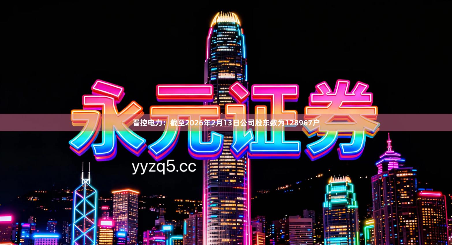 晋控电力：截至2026年2月13日公司股东数为128967户