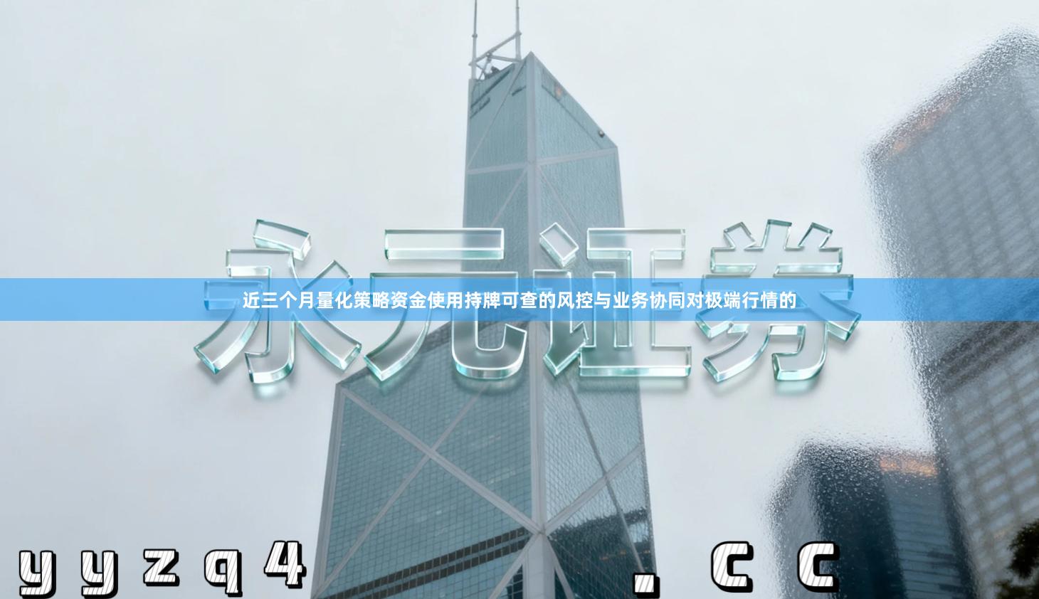 近三个月量化策略资金使用持牌可查的风控与业务协同对极端行情的