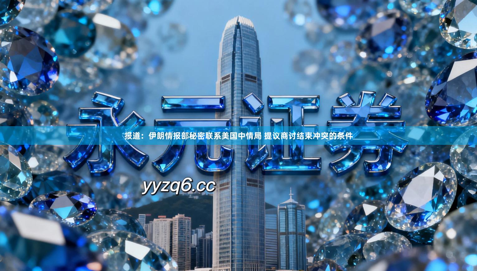 报道：伊朗情报部秘密联系美国中情局 提议商讨结束冲突的条件