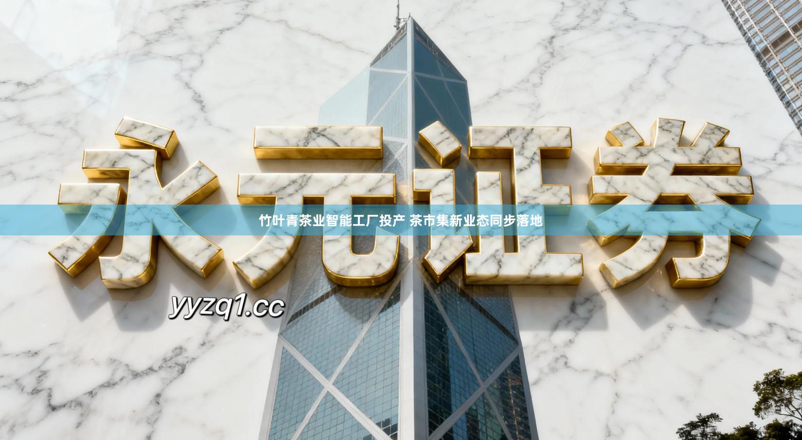 竹叶青茶业智能工厂投产 茶市集新业态同步落地