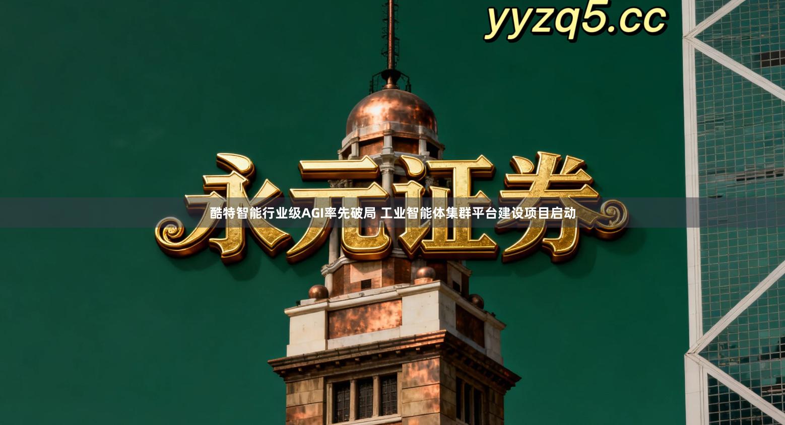 酷特智能行业级AGI率先破局 工业智能体集群平台建设项目启动