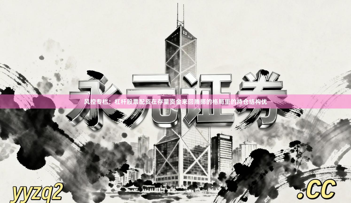 风控专栏：杠杆股票配资在存量资金来回腾挪的格局里的持仓结构优