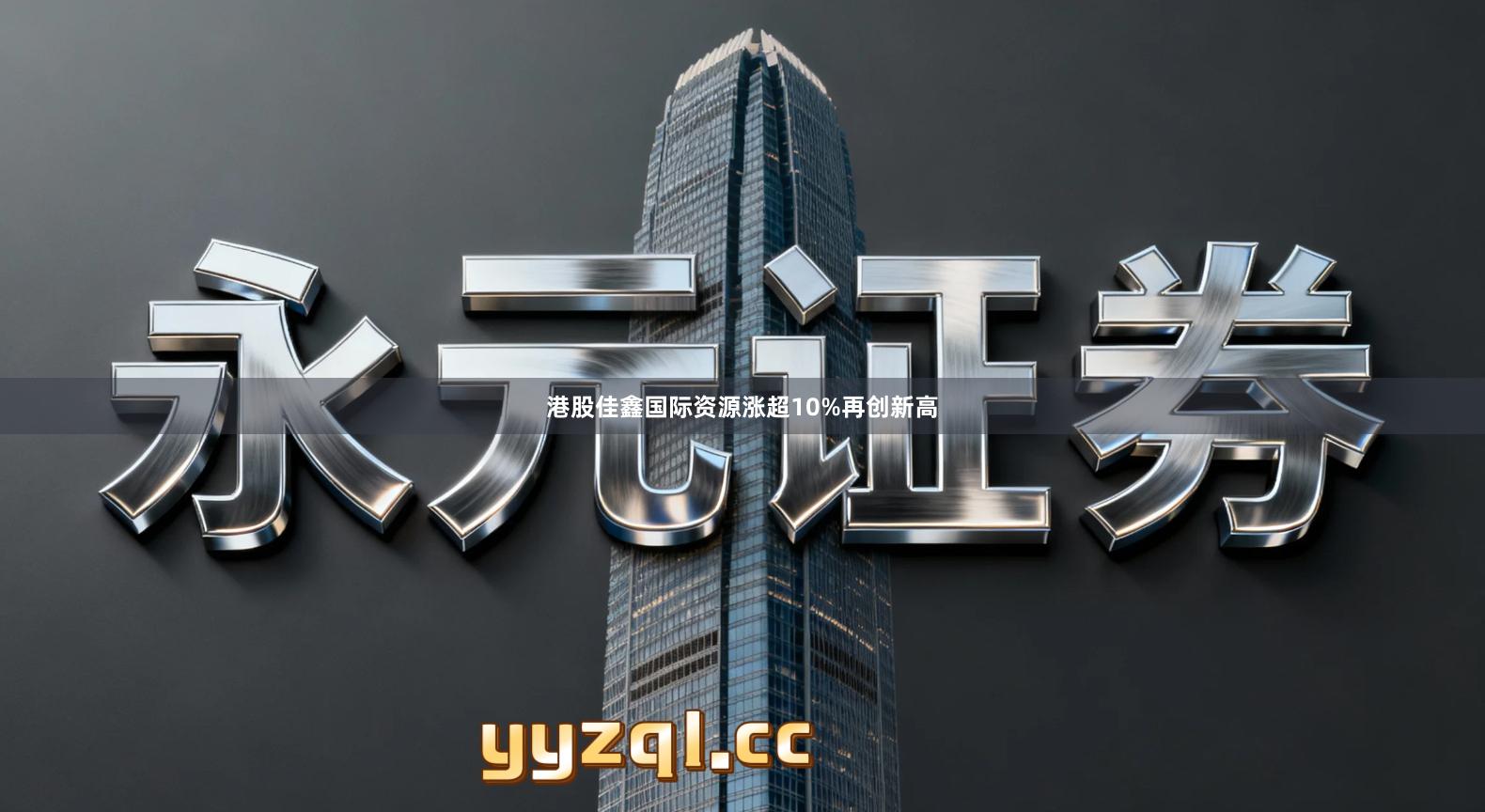 港股佳鑫国际资源涨超10%再创新高