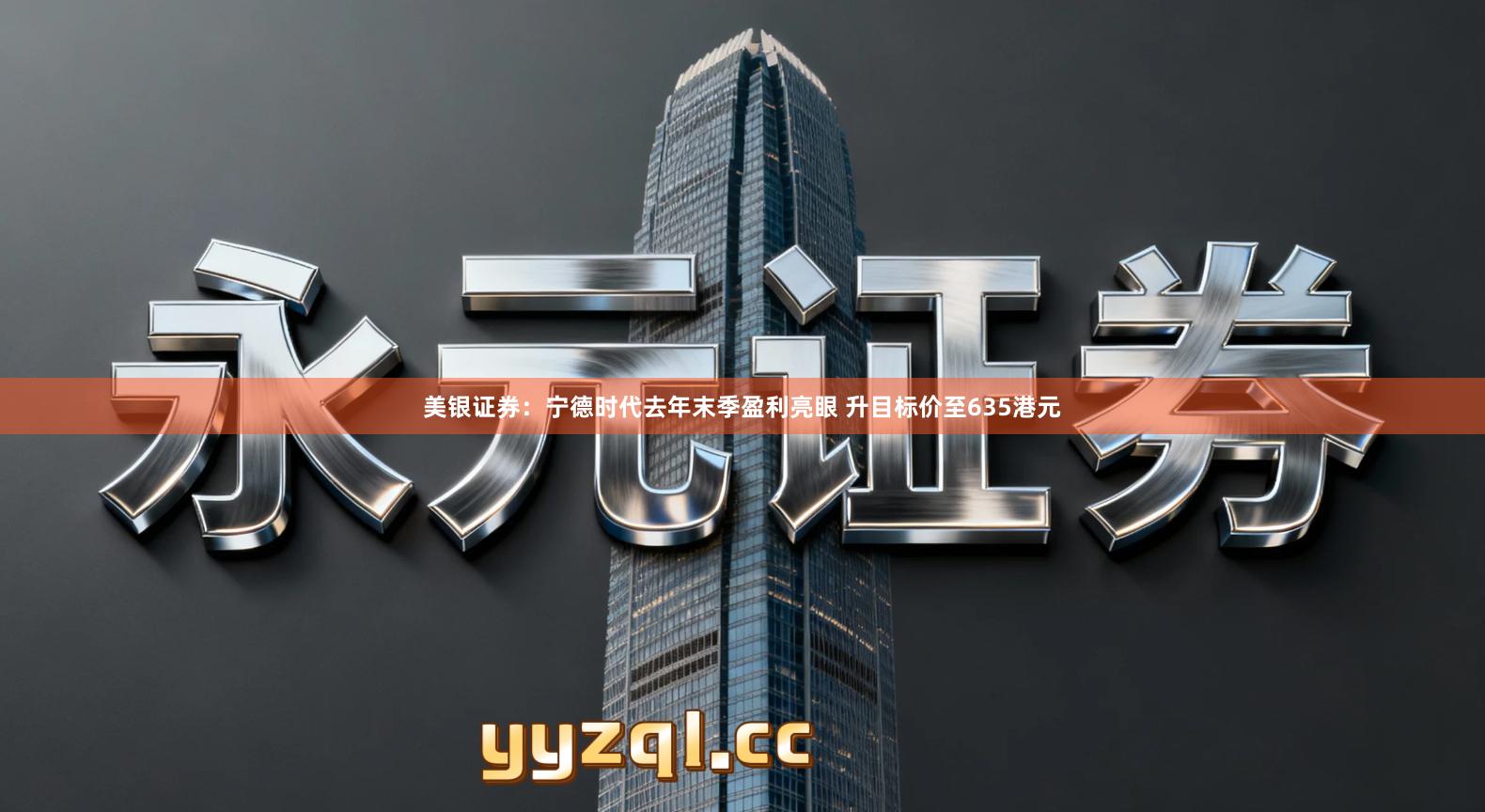 美银证券：宁德时代去年末季盈利亮眼 升目标价至635港元