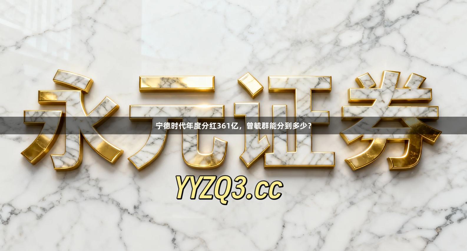 宁德时代年度分红361亿，曾毓群能分到多少？