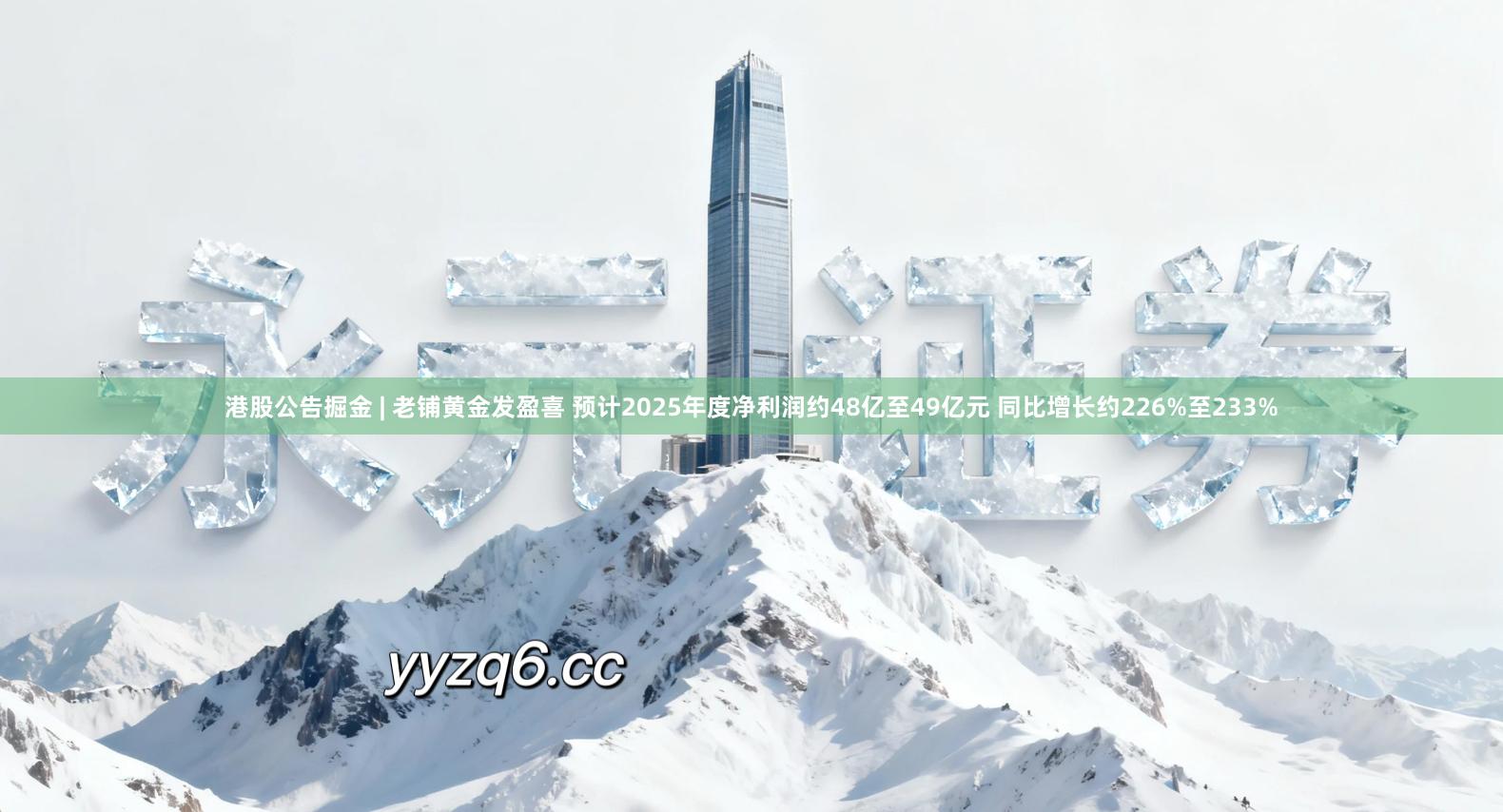 港股公告掘金 | 老铺黄金发盈喜 预计2025年度净利润约48亿至49亿元 同比增长约226%至233%