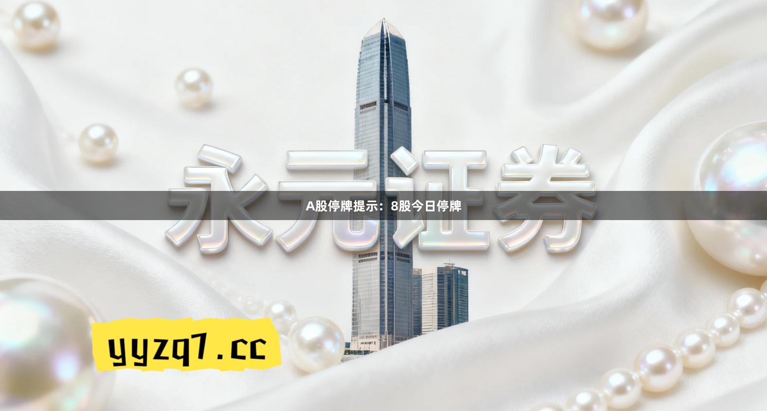 A股停牌提示：8股今日停牌