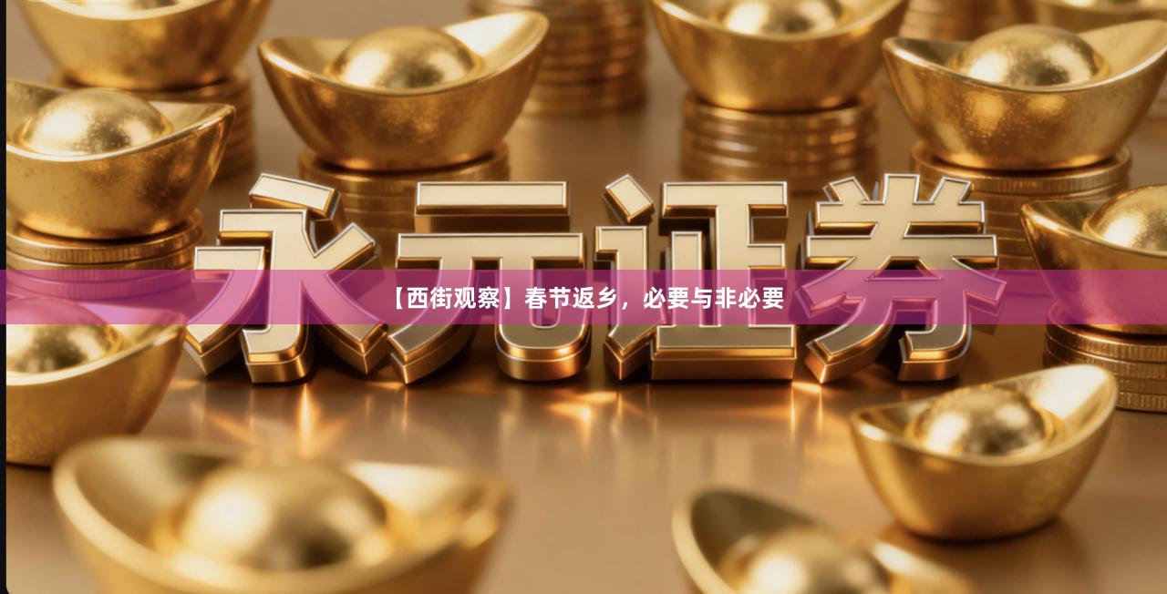 【西街观察】春节返乡，必要与非必要