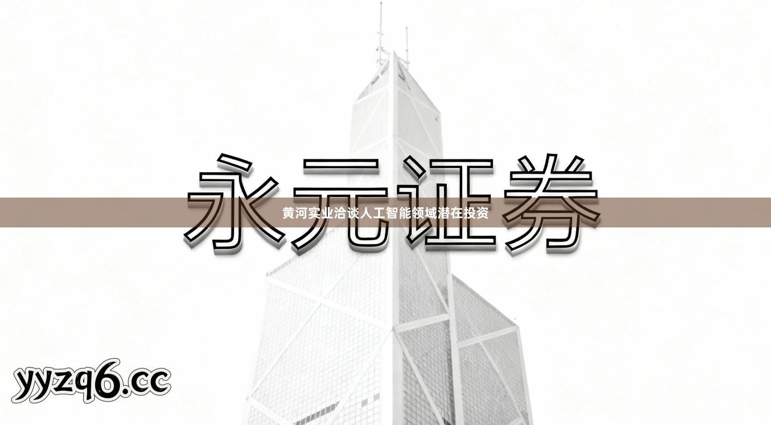 黄河实业洽谈人工智能领域潜在投资