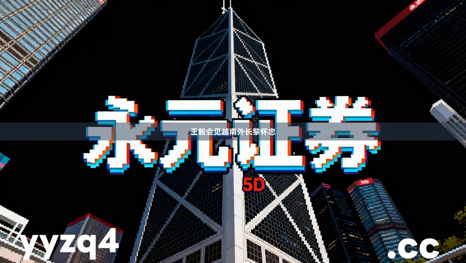 王毅会见越南外长黎怀忠